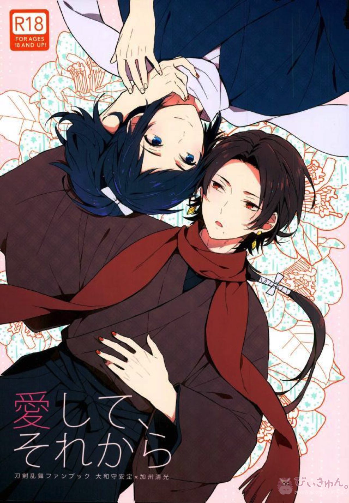 BL manga "愛して、それから【刀剣乱舞/安清】" cover image