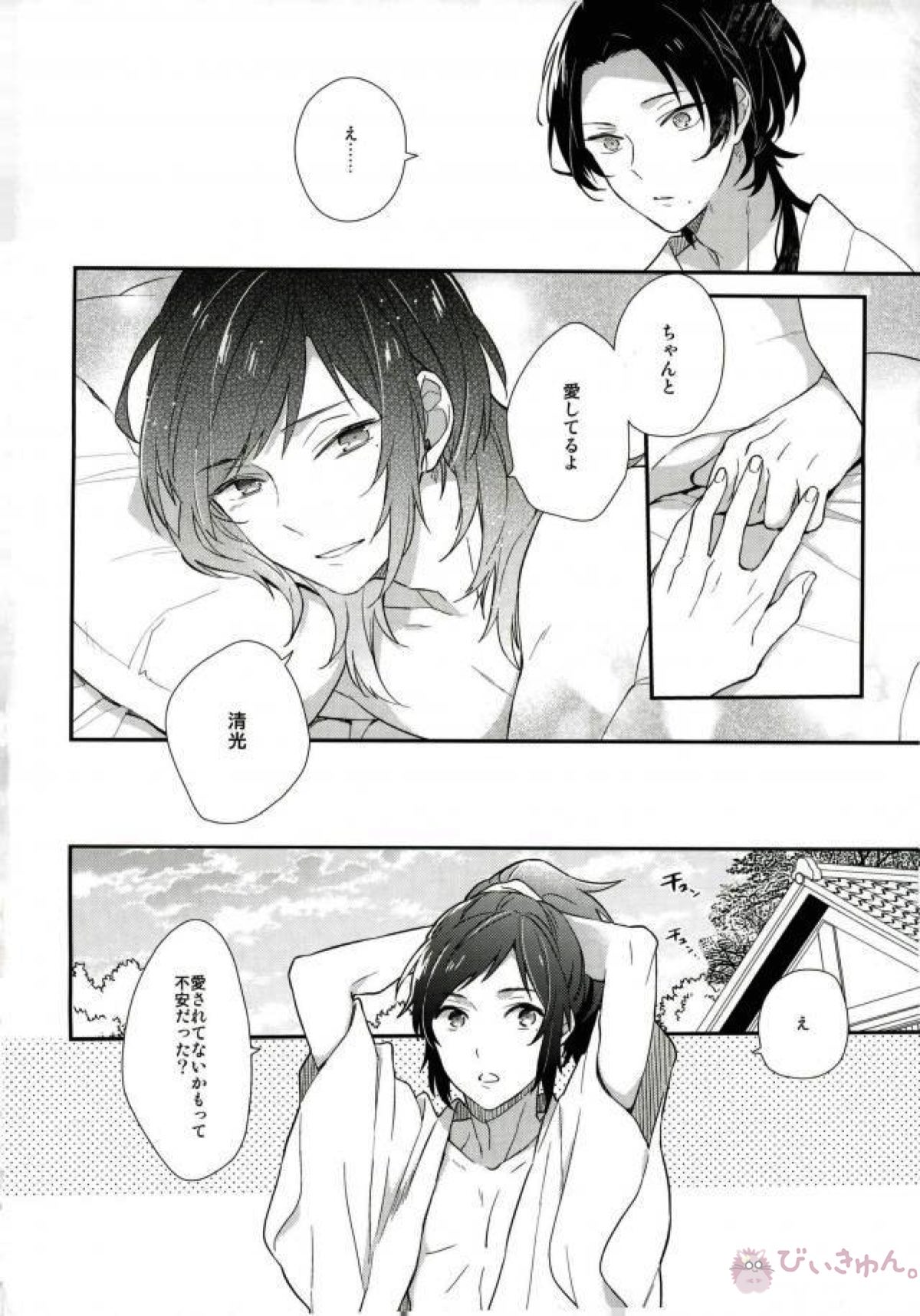 愛して、それから【刀剣乱舞/安清】 page 11