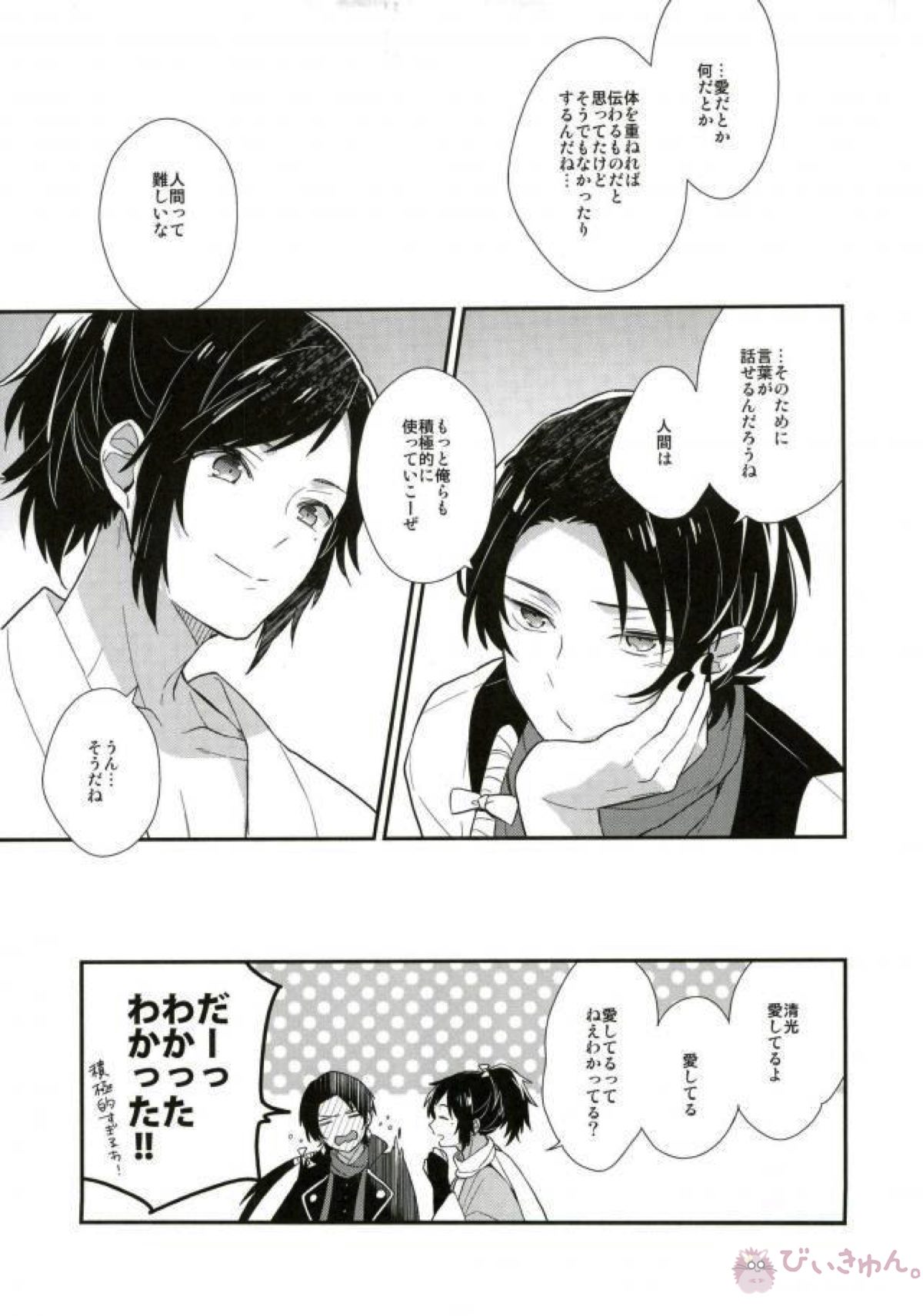 愛して、それから【刀剣乱舞/安清】 page 14