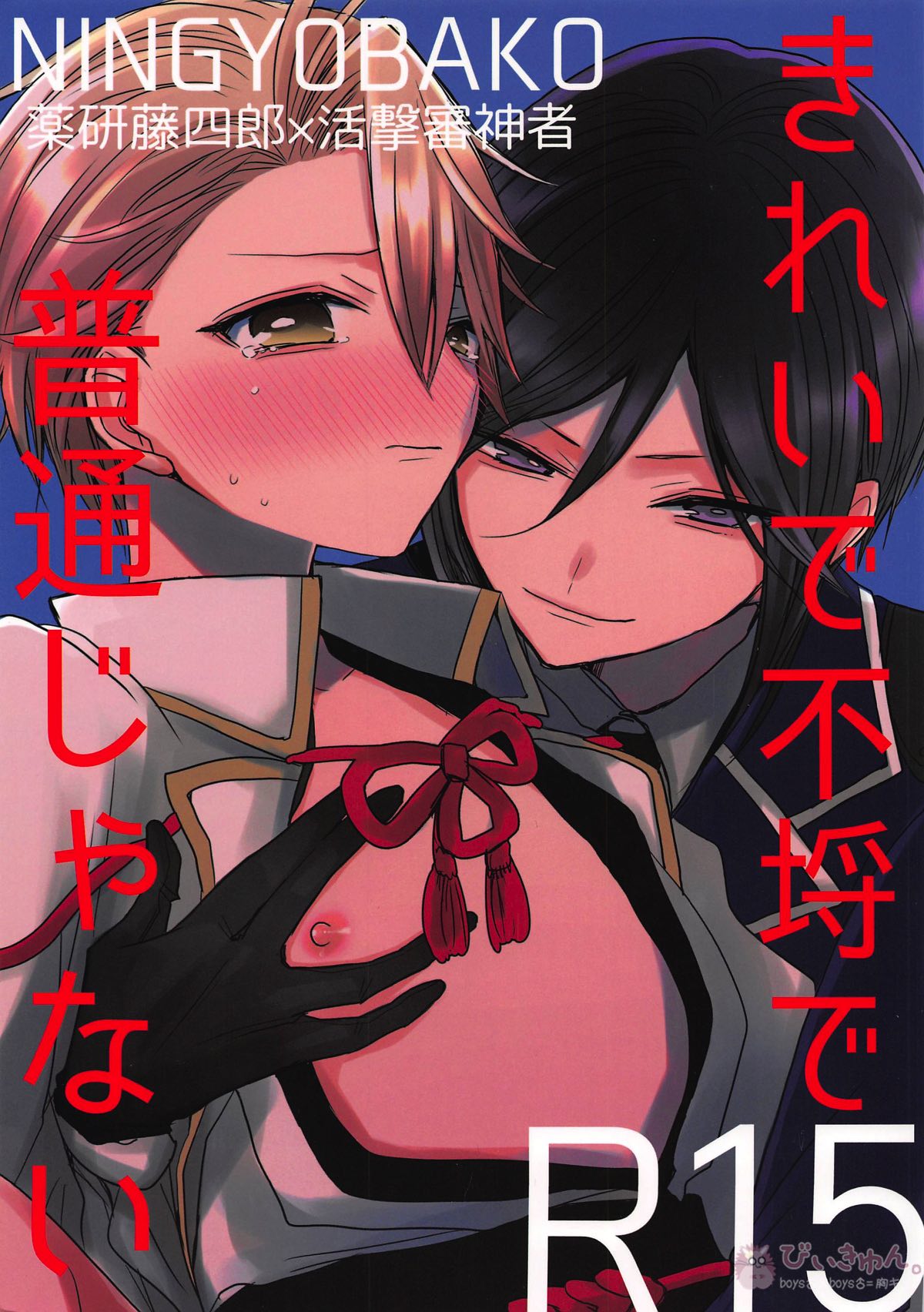 Recommended BL manga "きれいで不埒で普通じゃない【刀剣乱舞/薬活】" cover image