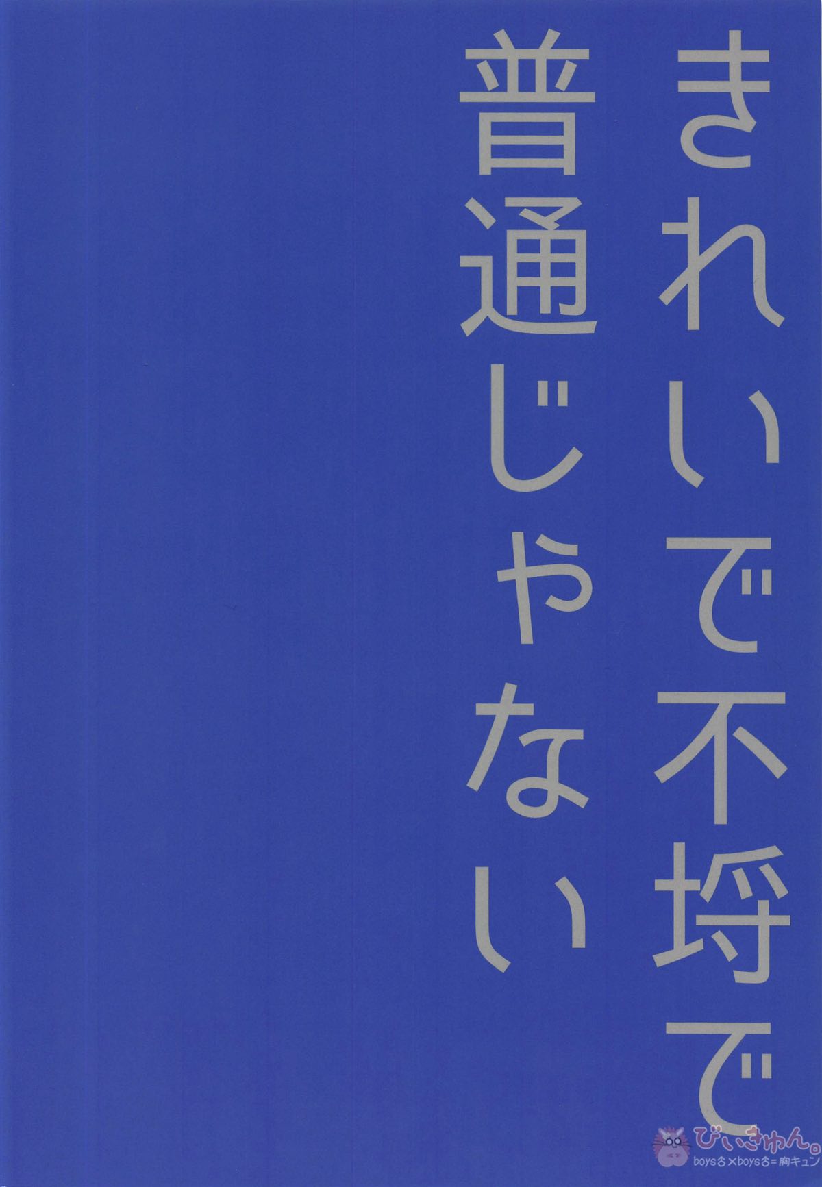 きれいで不埒で普通じゃない【刀剣乱舞/薬活】 page 22