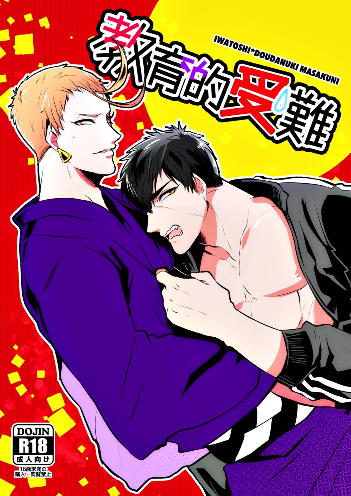 Recommended BL manga "教育的受難【刀剣乱舞/岩たぬ】" cover image