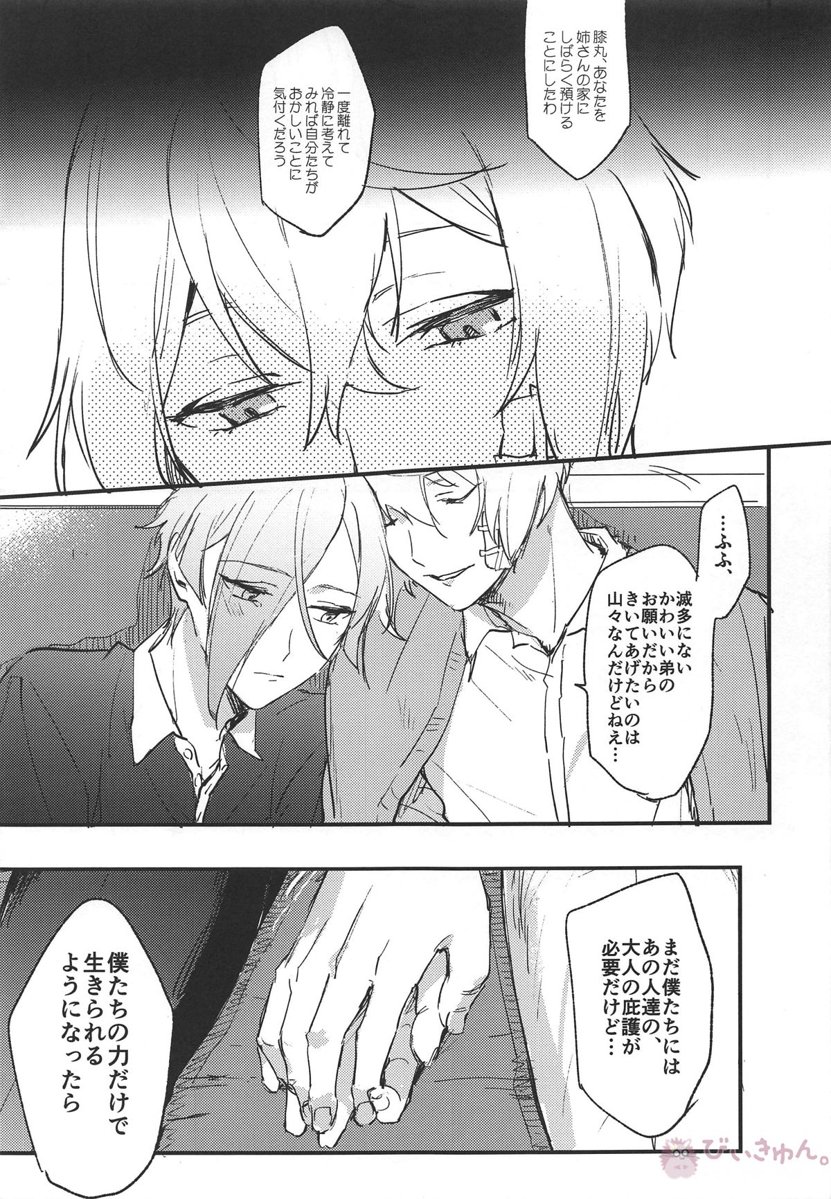 源氏の現パロ【刀剣乱舞/髭膝】 page 18