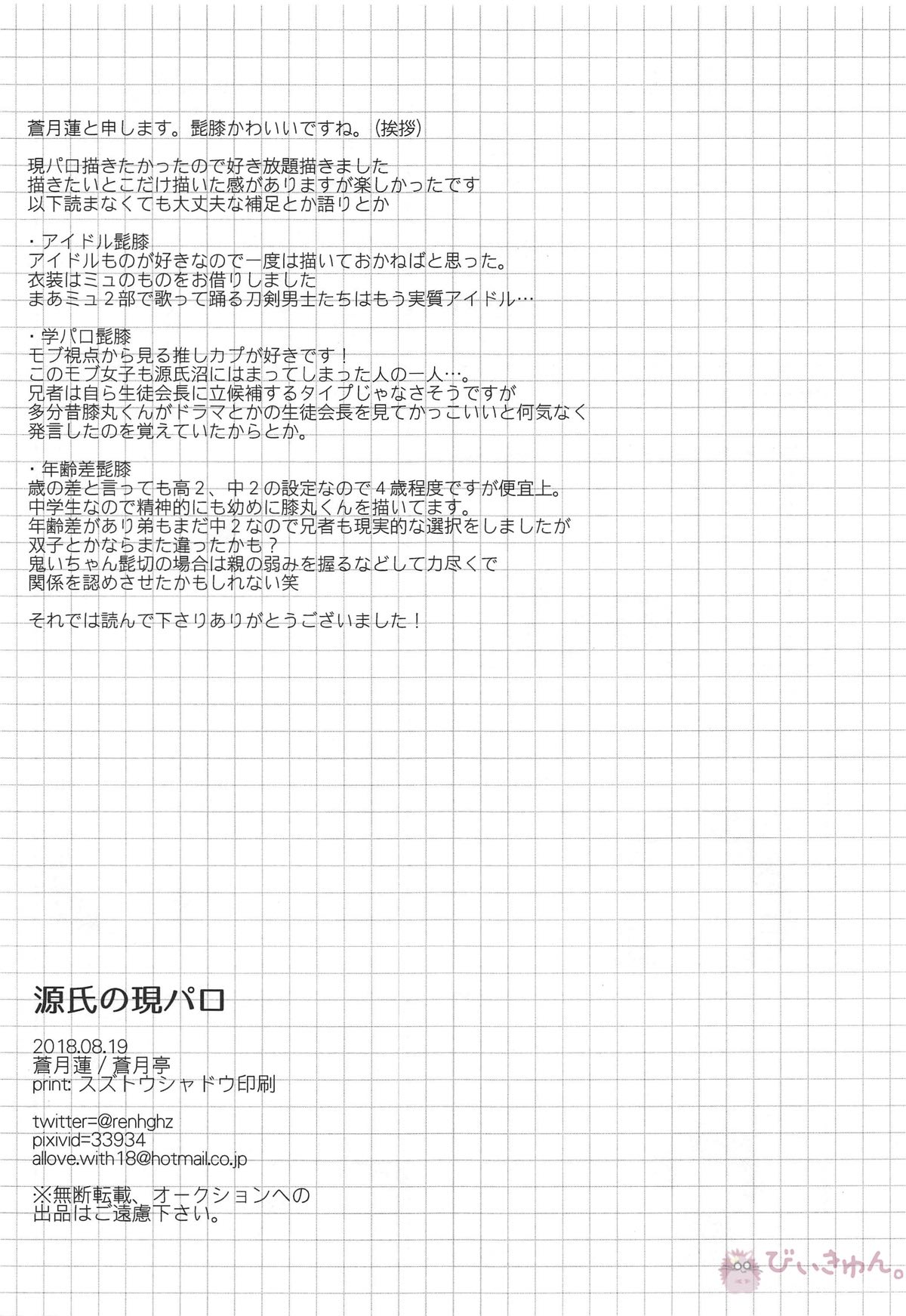 源氏の現パロ【刀剣乱舞/髭膝】 page 20