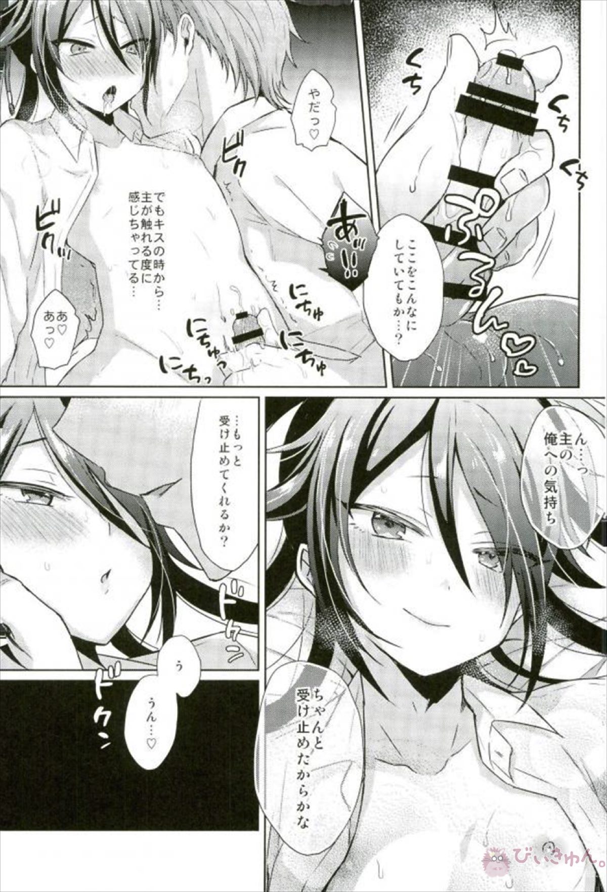 寵愛満ち溢れし歌【刀剣乱舞/男審神者×不動行光】 page 11