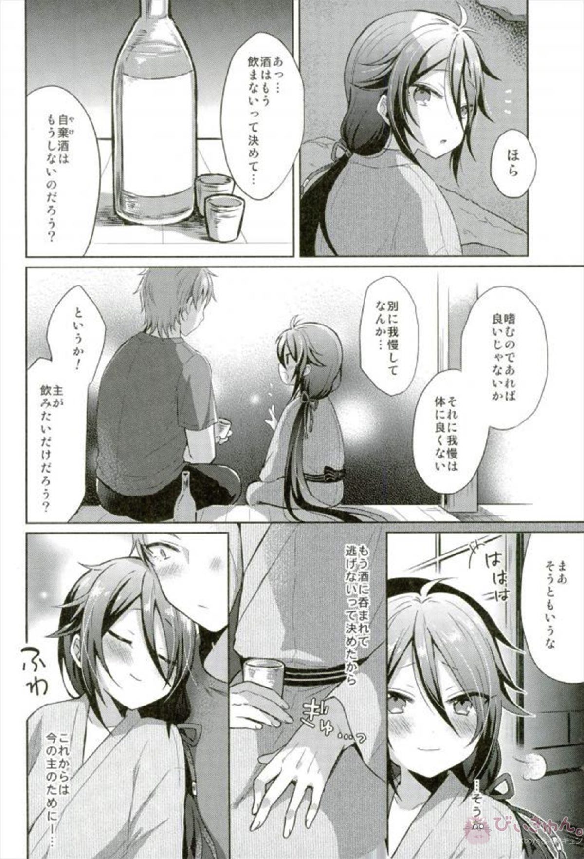 寵愛満ち溢れし歌【刀剣乱舞/男審神者×不動行光】 page 26