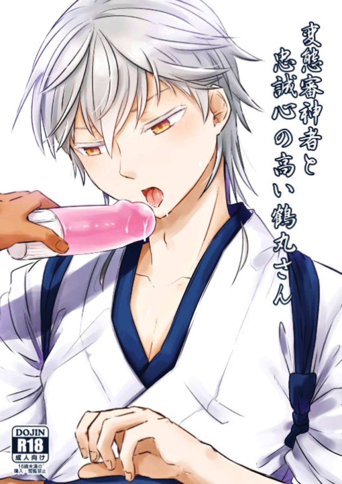 BL manga "変態審神者と忠誠心の高い鶴丸さん【刀剣乱舞/主鶴】" cover image