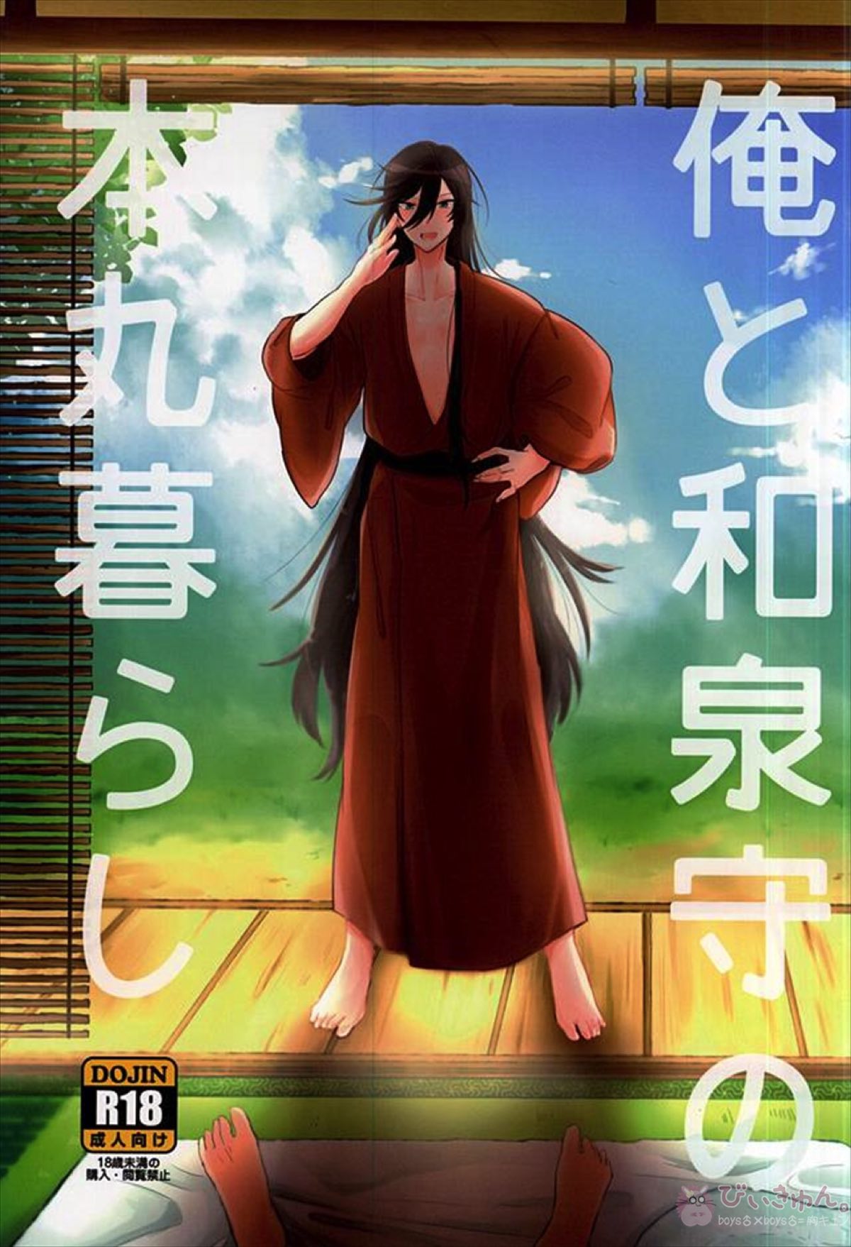 Recommended BL manga "俺と和泉守の本丸暮らし【刀剣乱舞/主兼】" cover image