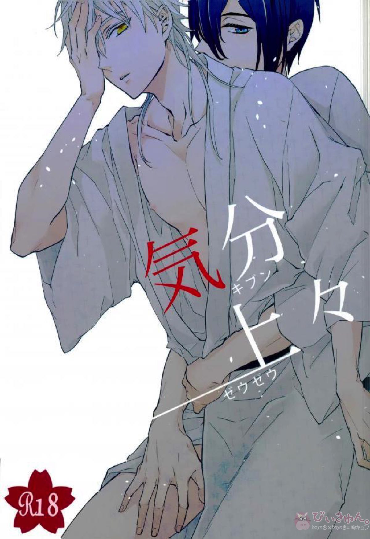 Recommended BL manga "気分上々 キブンゼウゼウ【刀剣乱舞/みかつる】" cover image