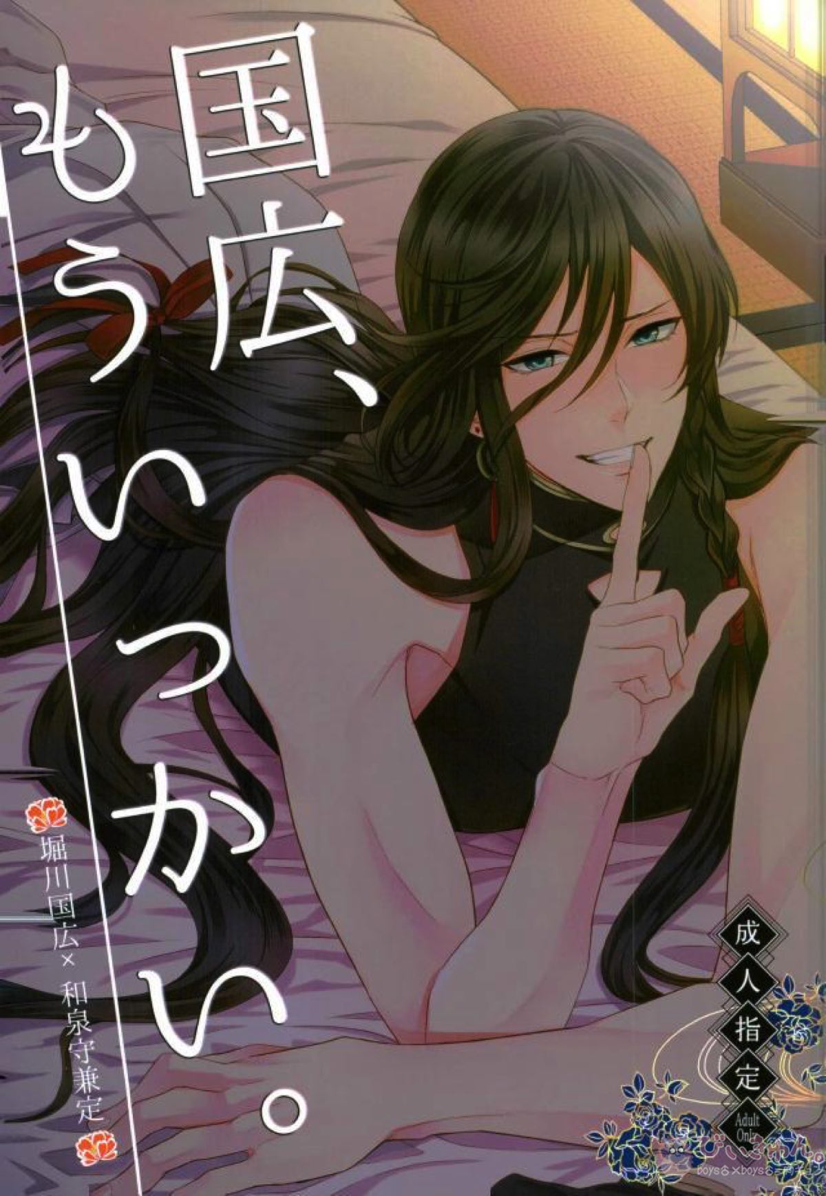 Recommended BL manga "国広、もういっかい。【刀剣乱舞/堀兼】" cover image