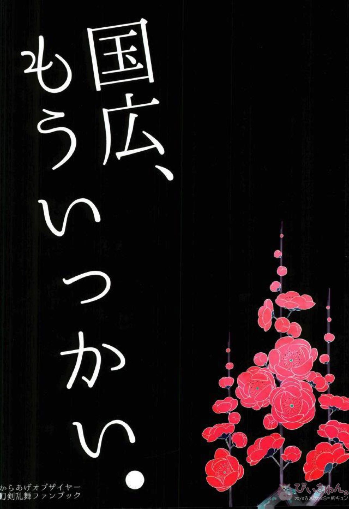 国広、もういっかい。【刀剣乱舞/堀兼】 page 19