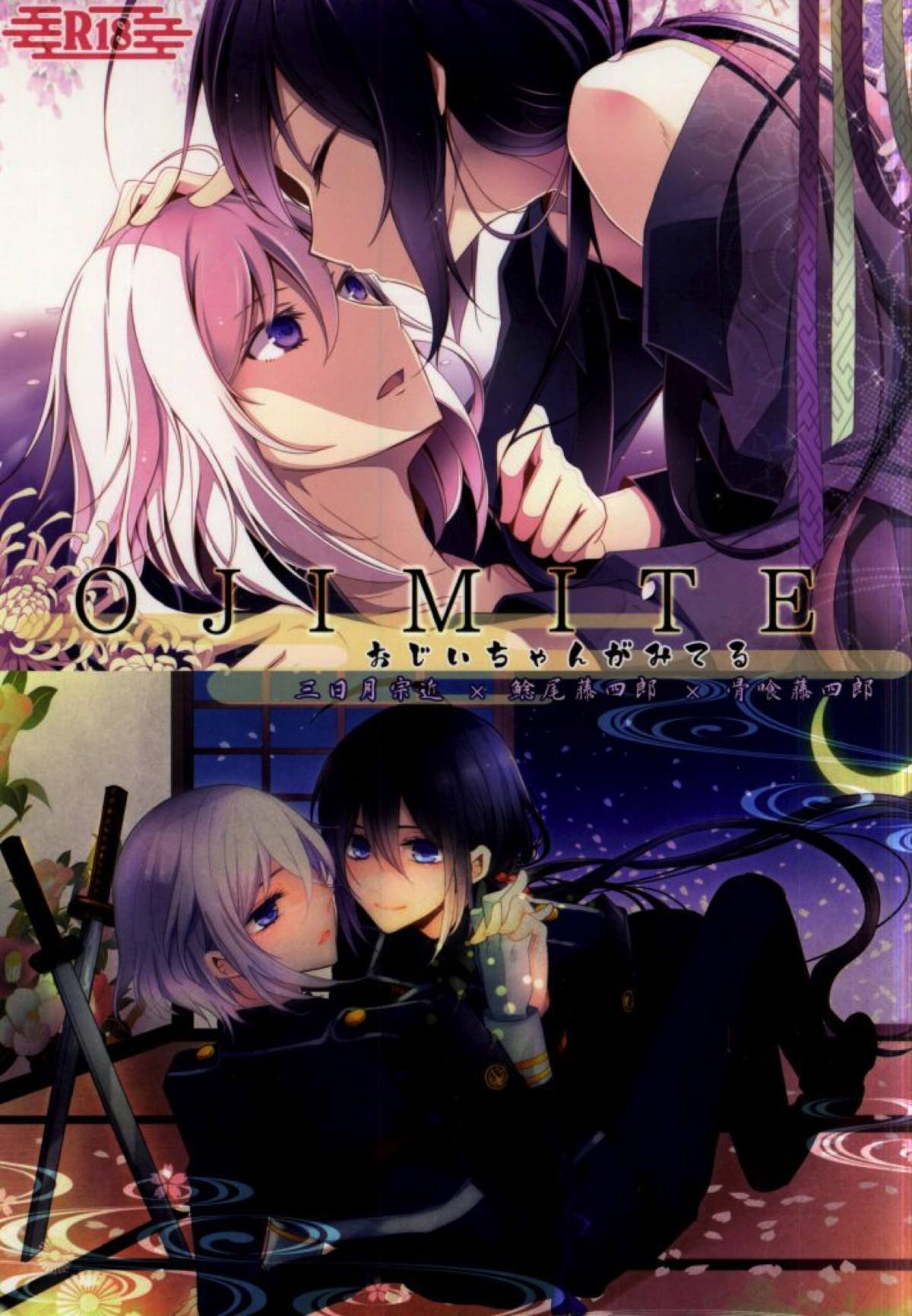 OJIMITE 〜おじいちゃんがみてる〜【刀剣乱舞/鯰骨】