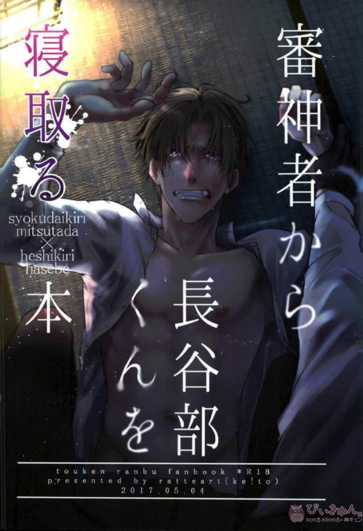 Recommended BL manga "審神者から長谷部くんを寝取る本【刀剣乱舞/燭へし】" cover image