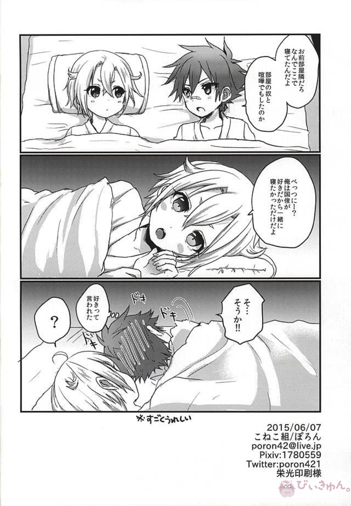 蛍愛【刀剣乱舞/蛍愛(蛍丸×愛染国俊)】 page 19