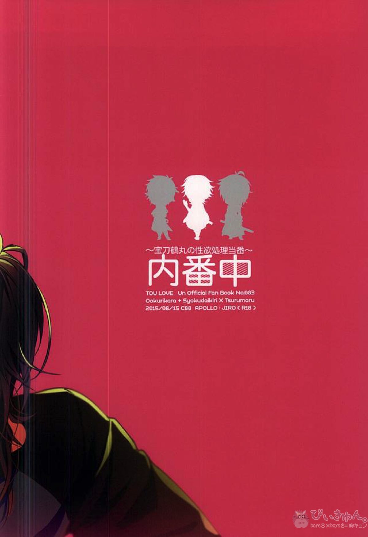 内番中~宝刀鶴丸の性欲処理当番~【刀剣乱舞/くりつる】 page 19