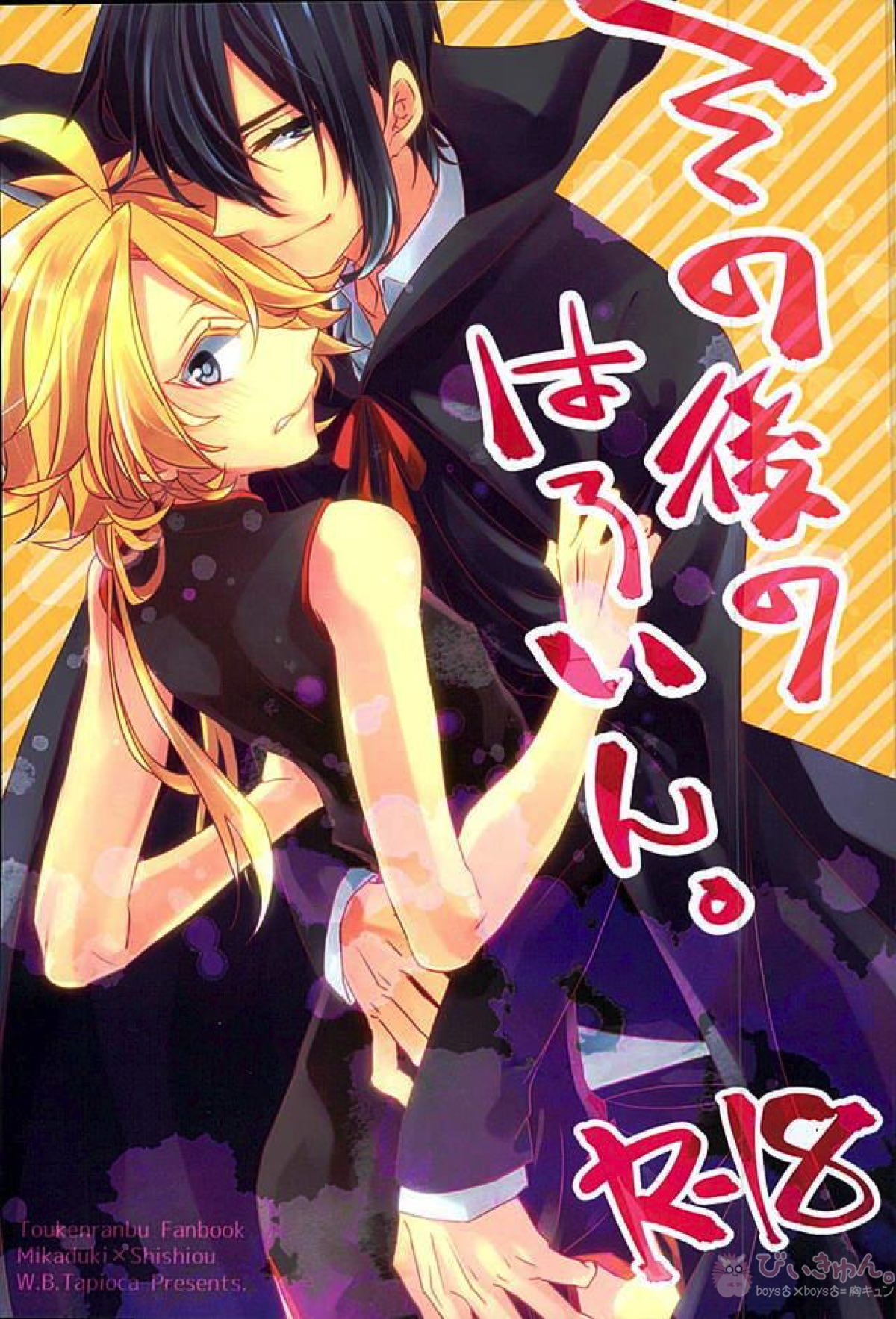 Recommended BL manga "その後のはろいん。【刀剣乱舞/じじしし】" cover image
