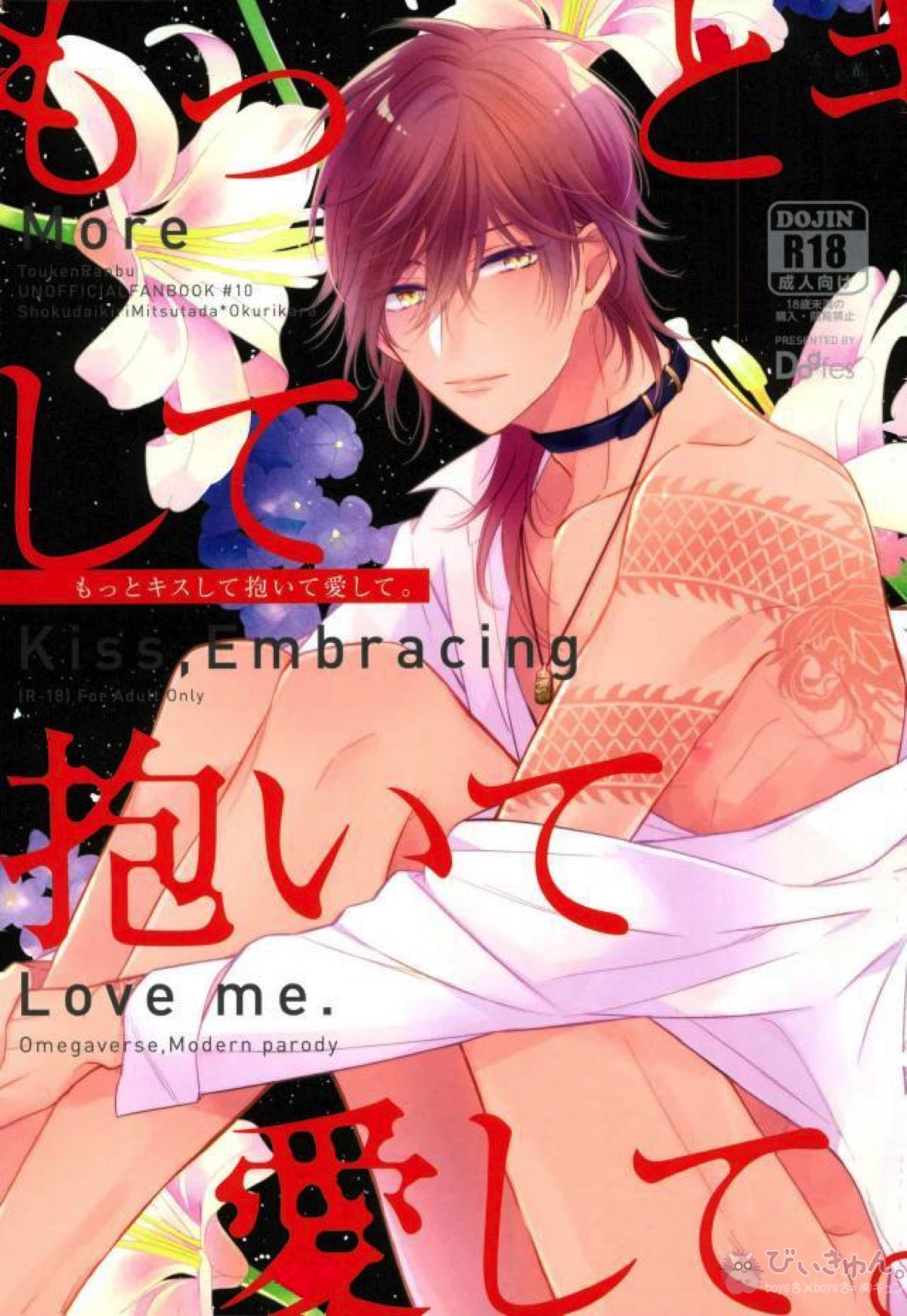 BL manga "もっとキスして抱いて愛して。【刀剣乱舞/みつくり】" cover image