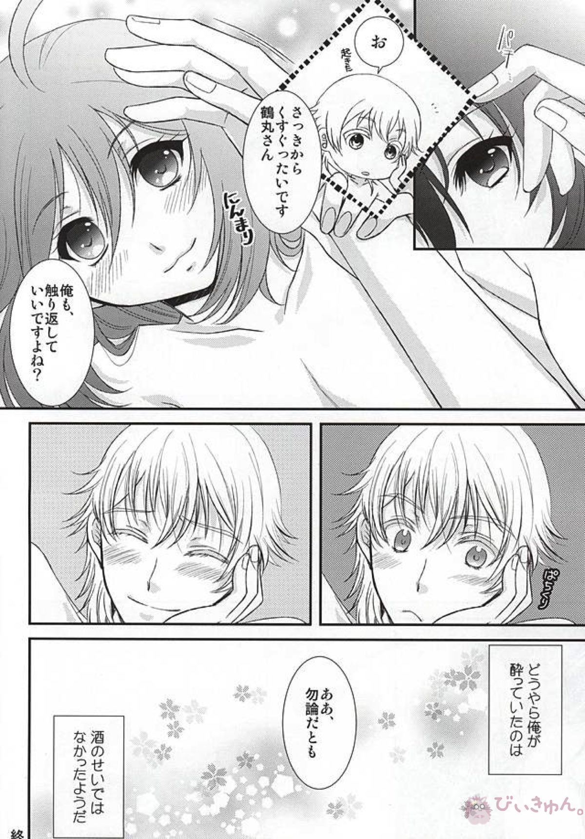 君に酔ひし花の宵【刀剣乱舞/鶴鯰(鶴丸国永×鯰尾藤四郎)】 page 16
