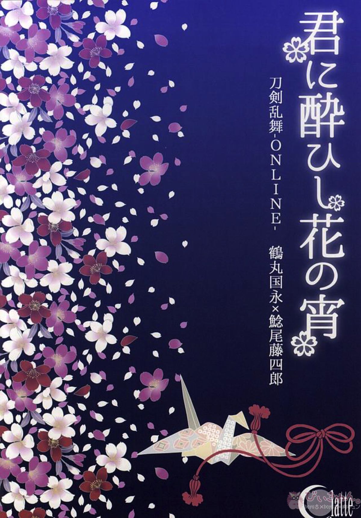 君に酔ひし花の宵【刀剣乱舞/鶴鯰(鶴丸国永×鯰尾藤四郎)】 page 20