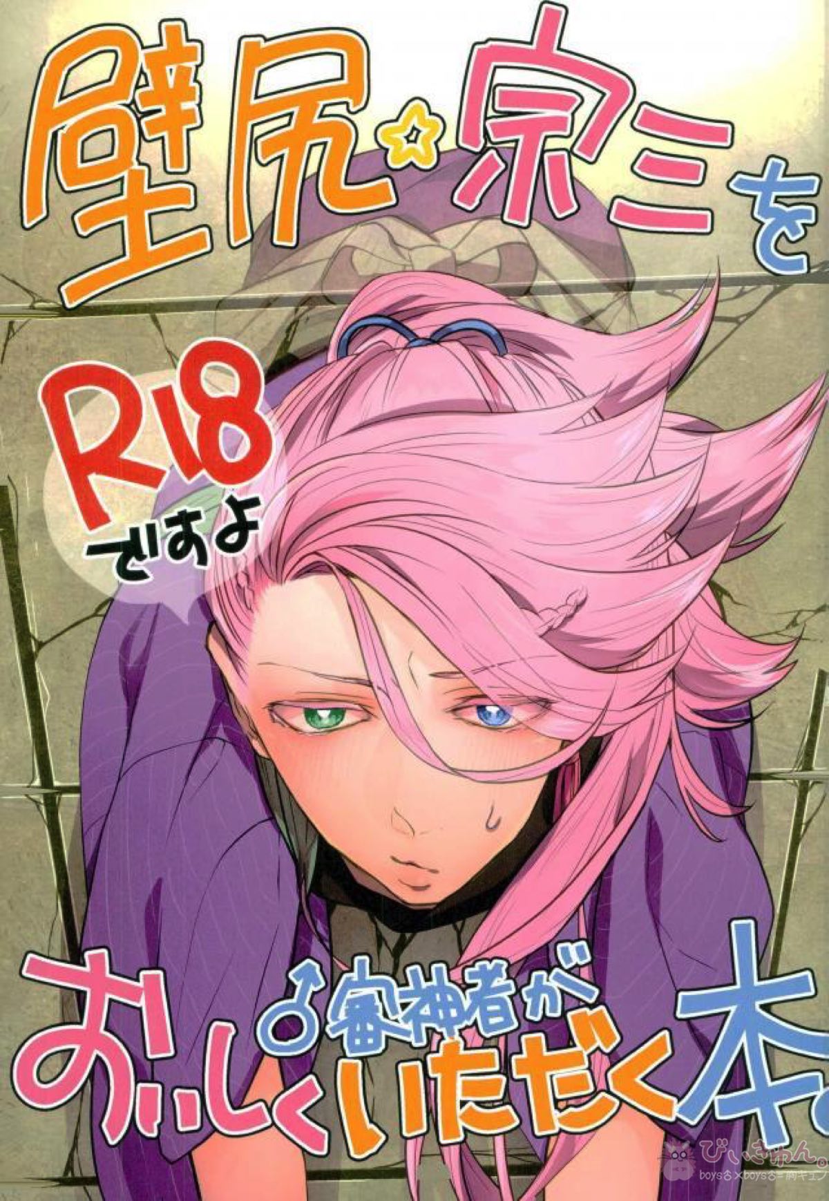 BL manga "壁尻☆宗三を♂審神者がおいしくいただく本。【刀剣乱舞/さに宗(男審神者×宗三左文字)】" cover image