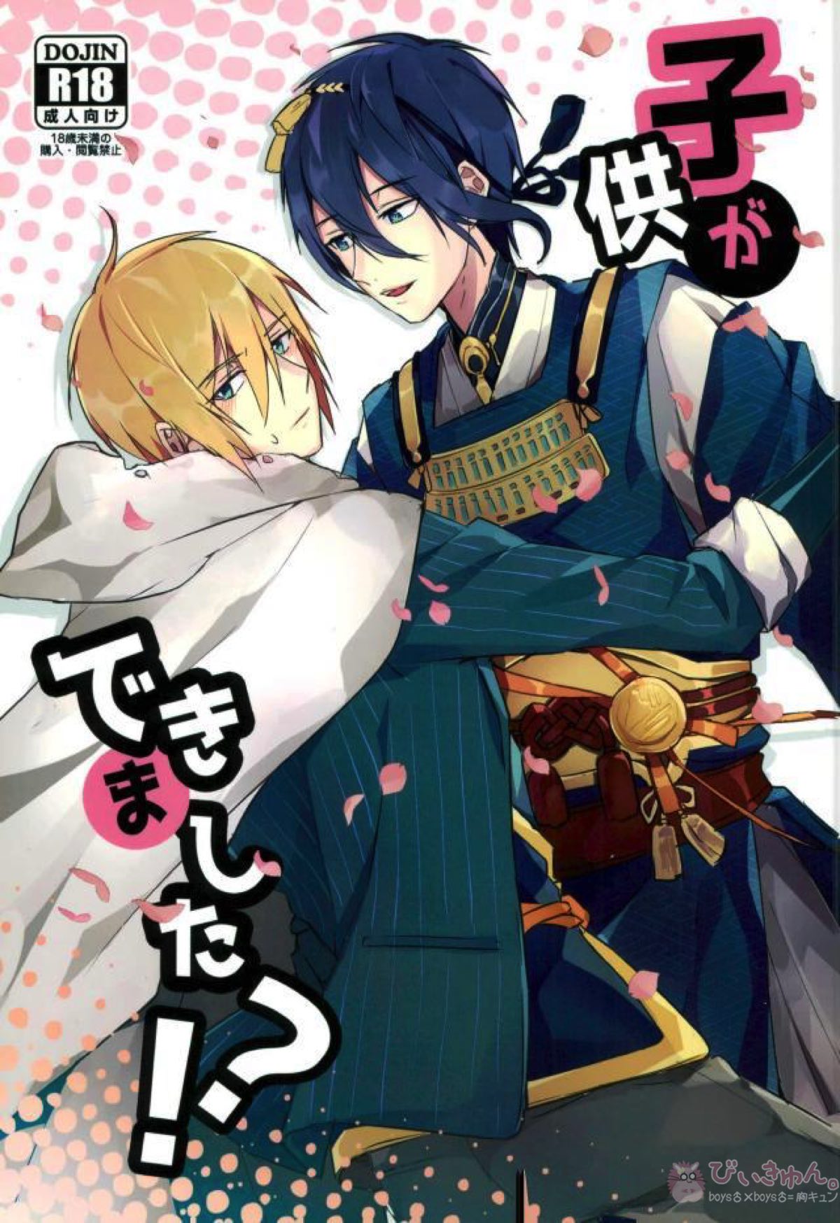 BL manga "子供ができました？！【刀剣乱舞/みかんば】" cover image