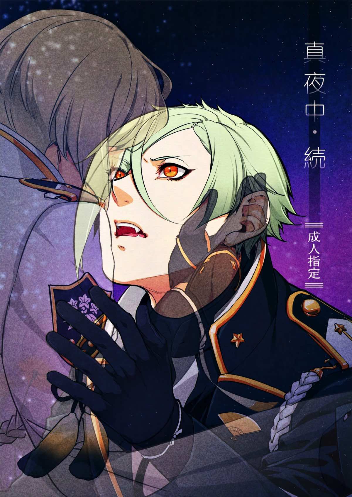 Recommended BL manga "真夜中・続【刀剣乱舞/髭膝】" cover image