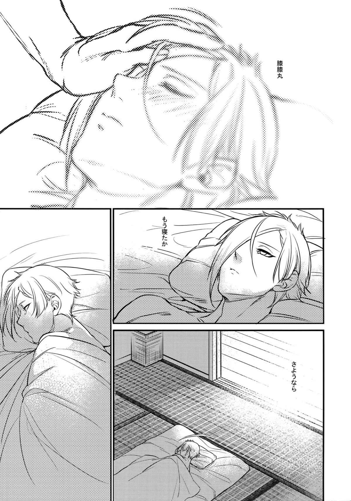 真夜中・続【刀剣乱舞/髭膝】 page 46