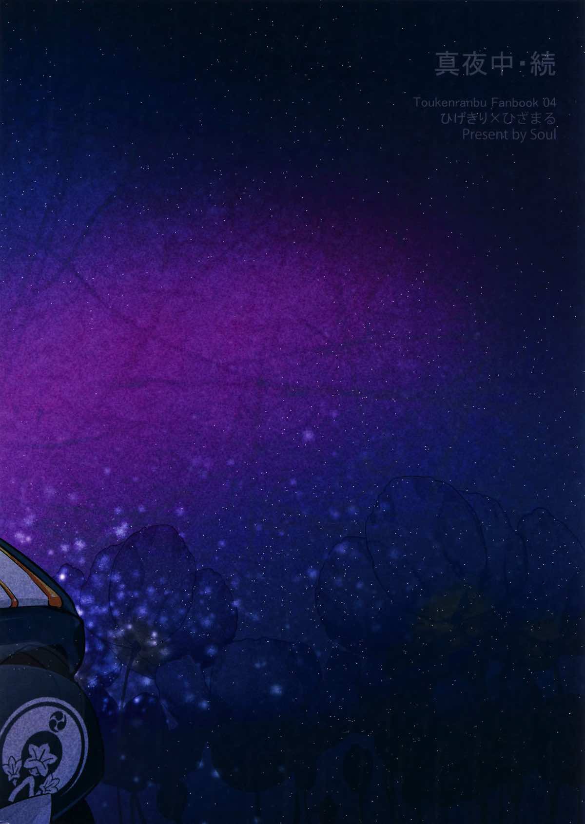 真夜中・続【刀剣乱舞/髭膝】 page 50