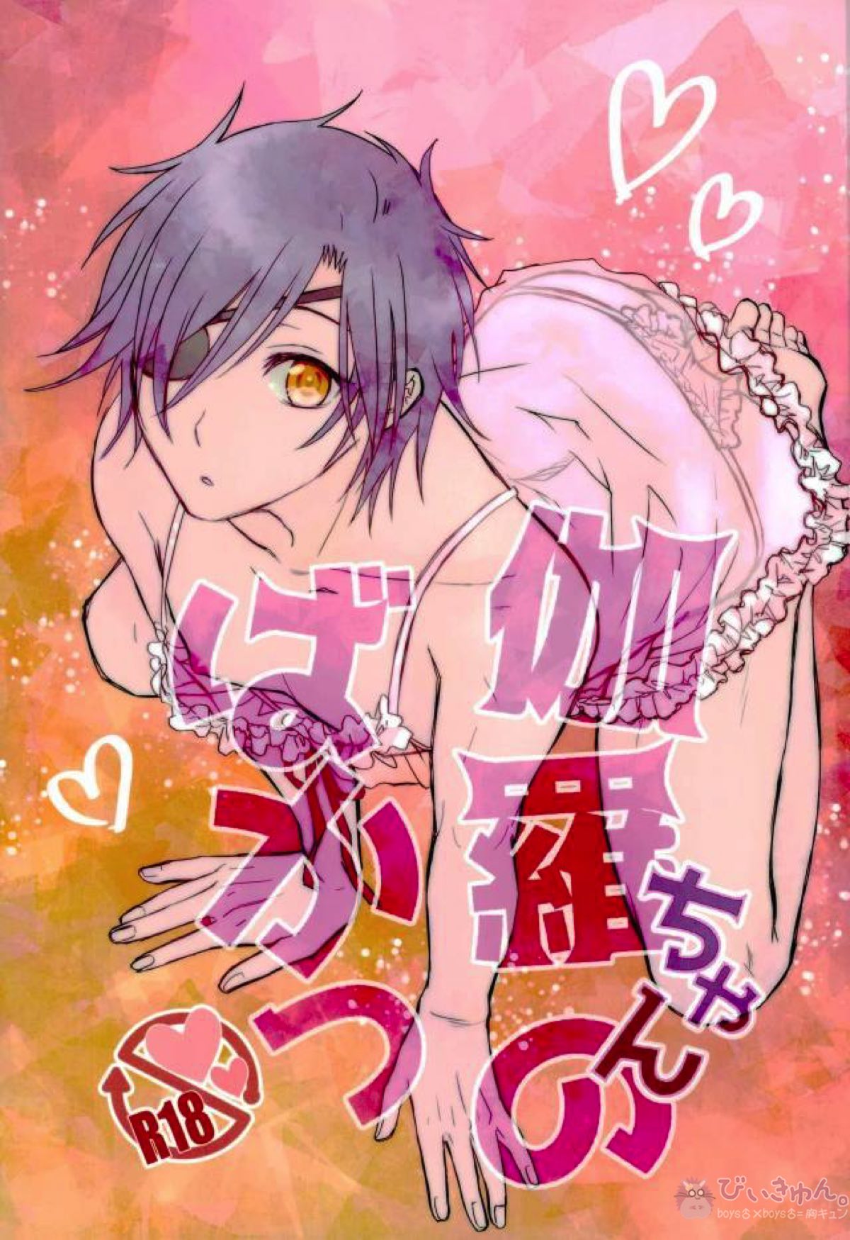 Recommended BL manga "伽羅ちゃんのばかっ【刀剣乱舞/くりみつ】" cover image