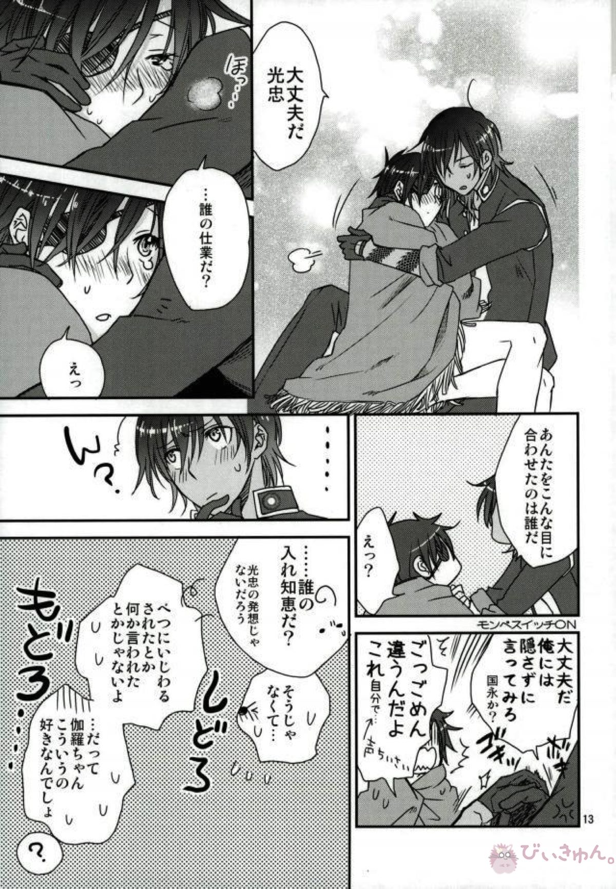 伽羅ちゃんのばかっ【刀剣乱舞/くりみつ】 page 11