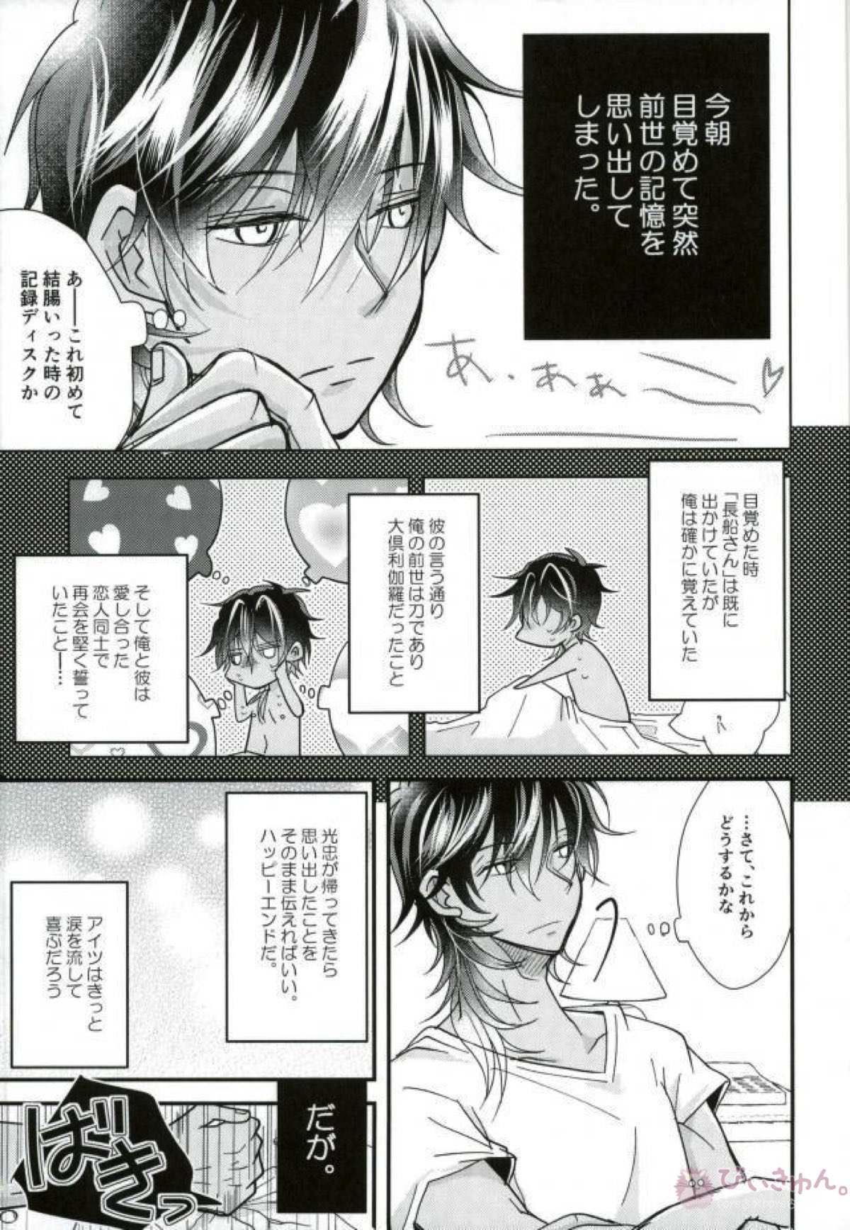 転生したら前世の恋人に拉致監禁調教エロゲルート突入されていた話【刀剣乱舞/みつくり】 page 18
