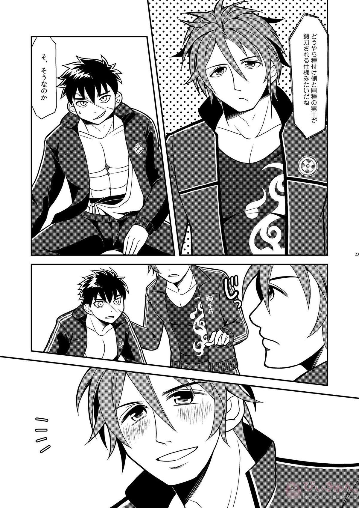 俺たちつがいだから子作りしようぜ【刀剣乱舞/おてたぬ】 page 23