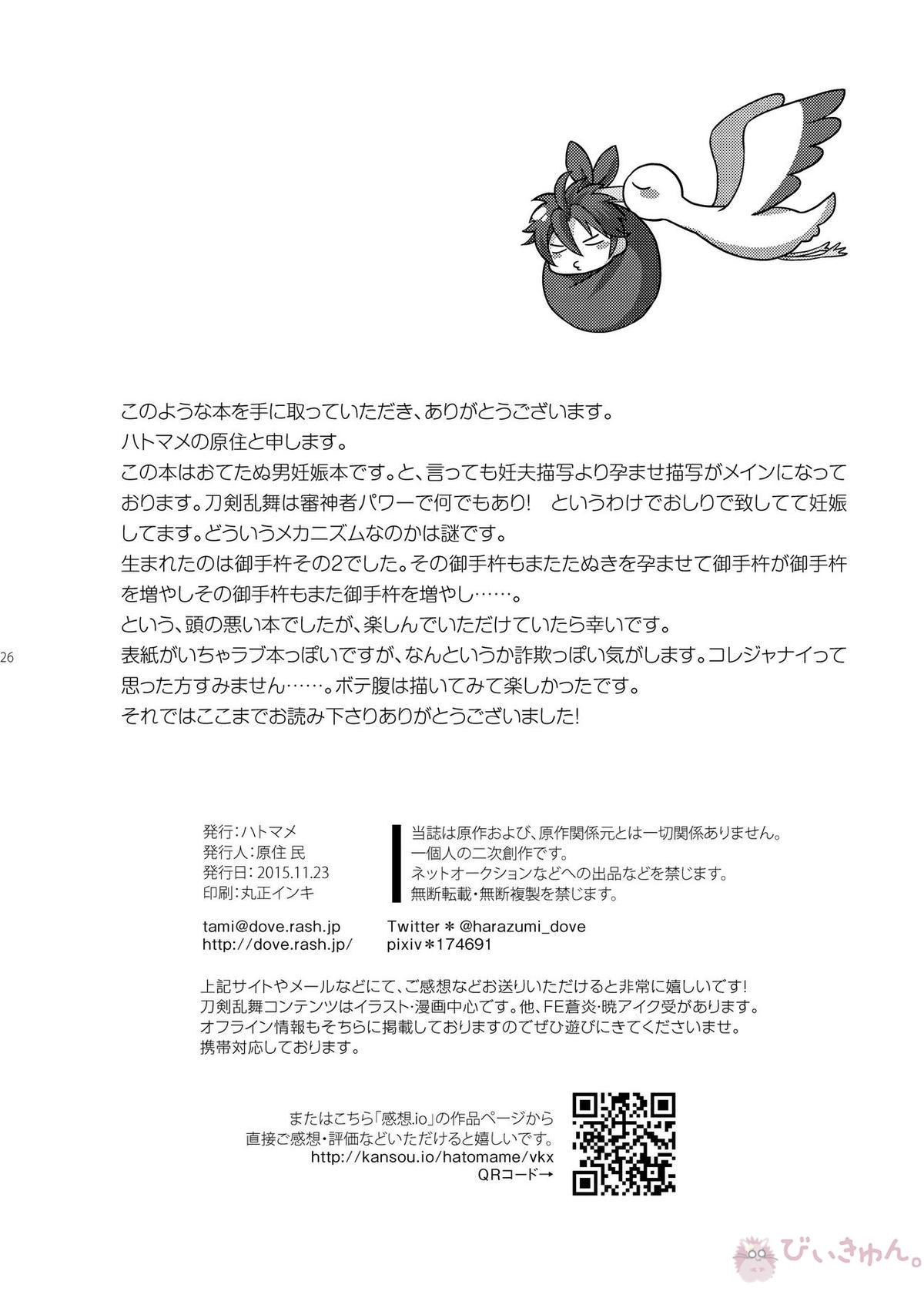 俺たちつがいだから子作りしようぜ【刀剣乱舞/おてたぬ】 page 26