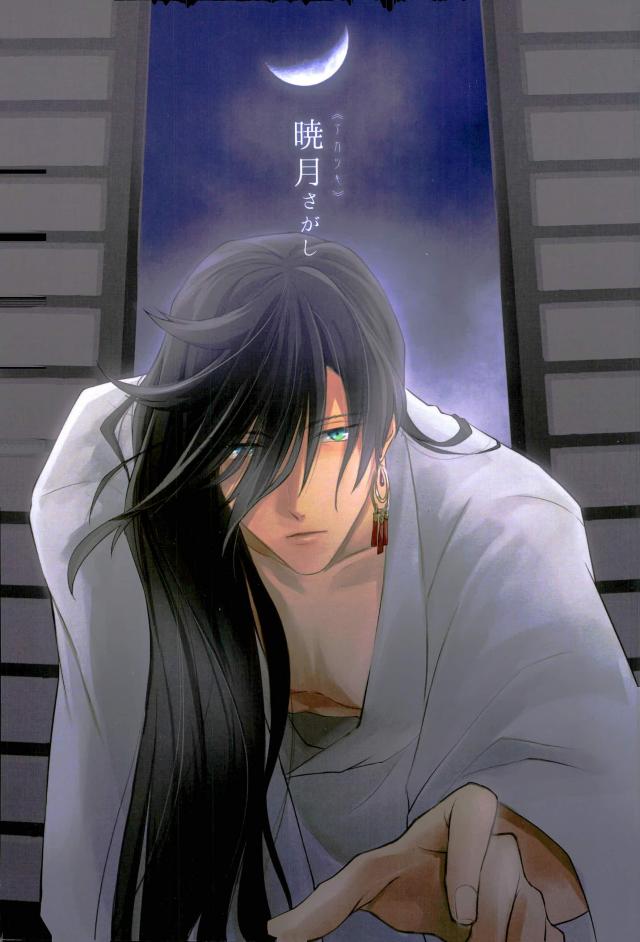 BL manga "暁月さがし【刀剣乱舞/三日和泉】" cover image