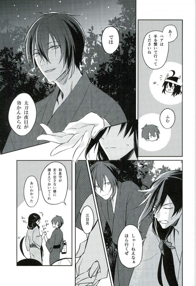 暁月さがし【刀剣乱舞/三日和泉】 page 13