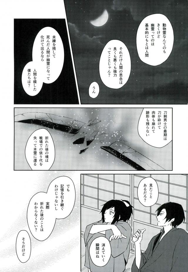 暁月さがし【刀剣乱舞/三日和泉】 page 24