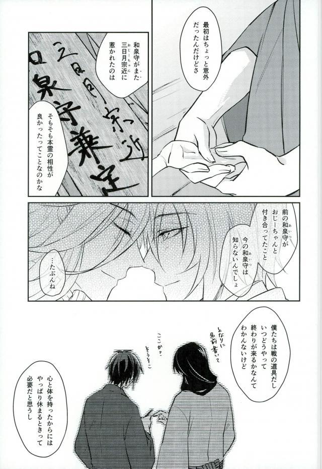 暁月さがし【刀剣乱舞/三日和泉】 page 25