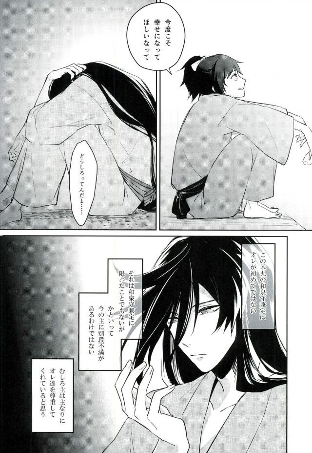 暁月さがし【刀剣乱舞/三日和泉】 page 26