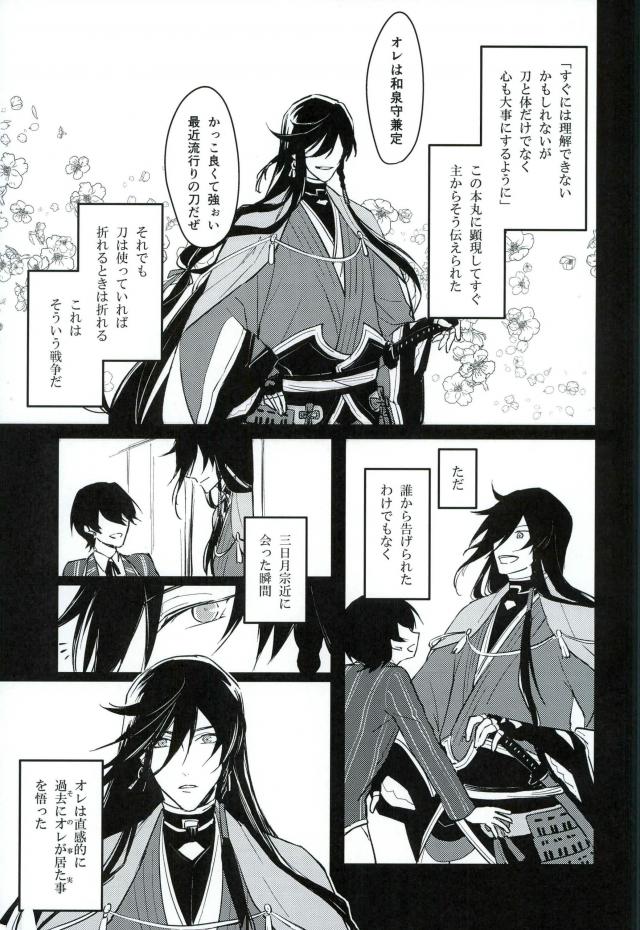 暁月さがし【刀剣乱舞/三日和泉】 page 27
