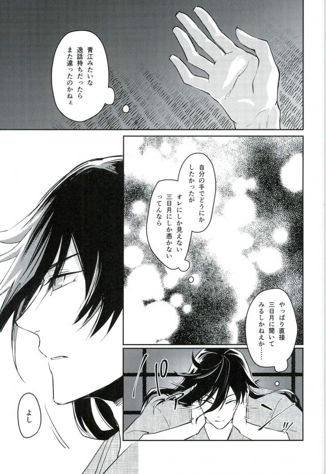 暁月さがし【刀剣乱舞/三日和泉】 page 31
