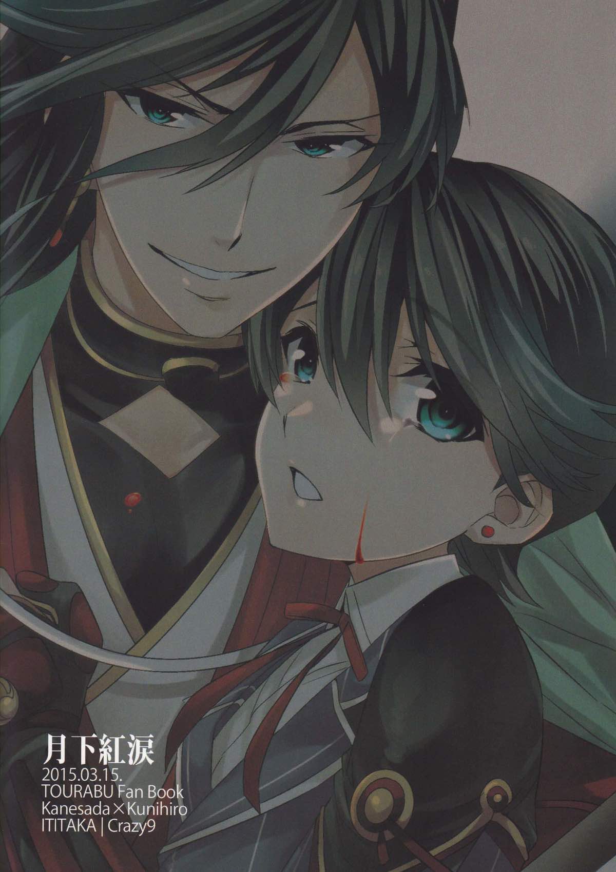 月下紅涙【刀剣乱舞/兼掘】 page 19