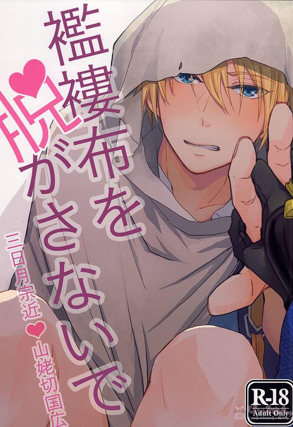 BL manga "襤褸布を脱がさないで【刀剣乱舞/みかんば】" cover image