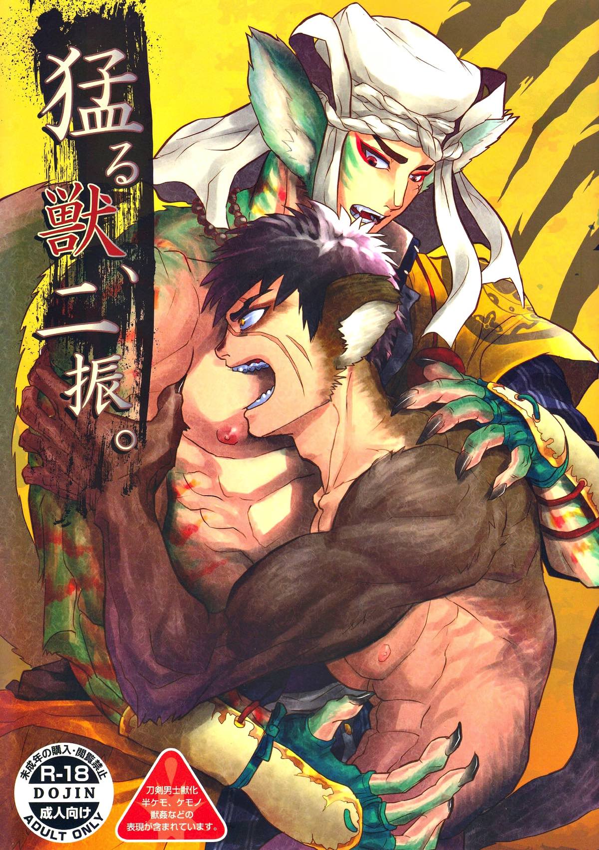 BL manga "猛る獣、二振。【刀剣乱舞/たぬぶし】" cover image