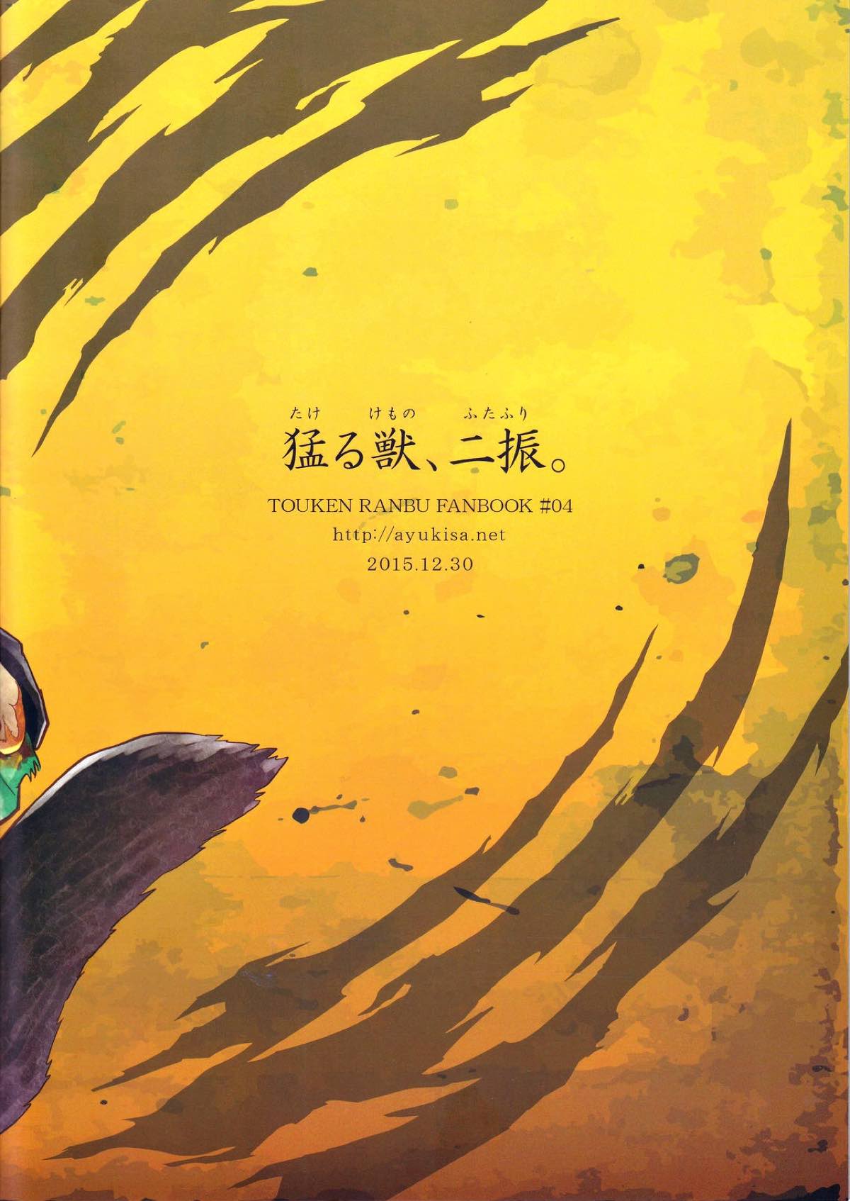 猛る獣、二振。【刀剣乱舞/たぬぶし】 page 16