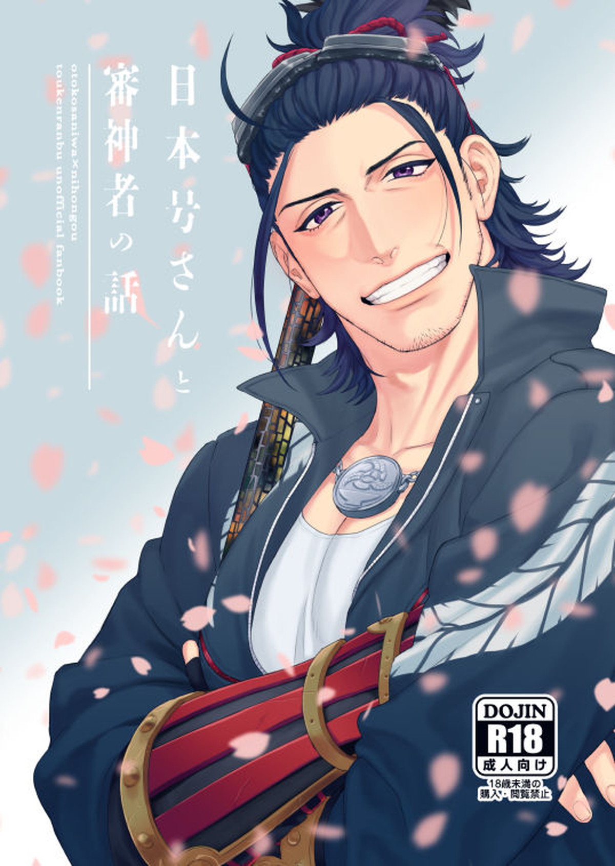 BL manga "日本号さんと審神者の話【刀剣乱舞/男審神者×日本号】" cover image