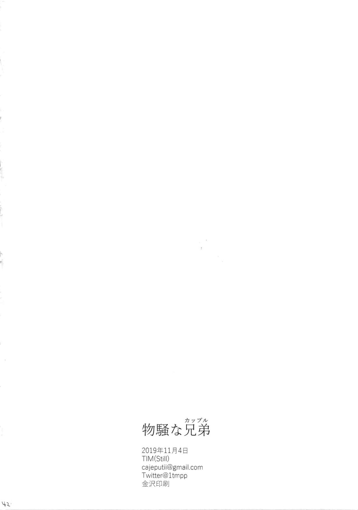 物騒な兄弟【刀剣乱舞/ソハ典】 page 41