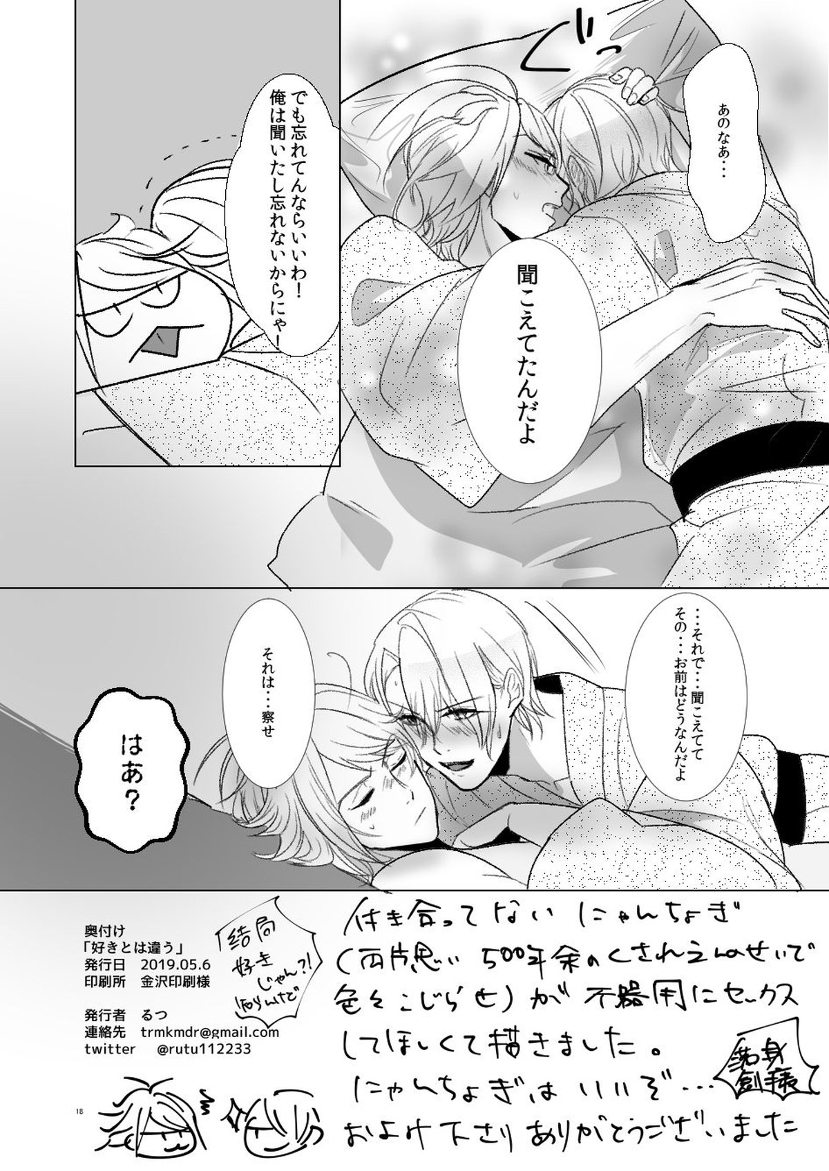 好きとは違う【刀剣乱舞/にゃんちょぎ】 page 17