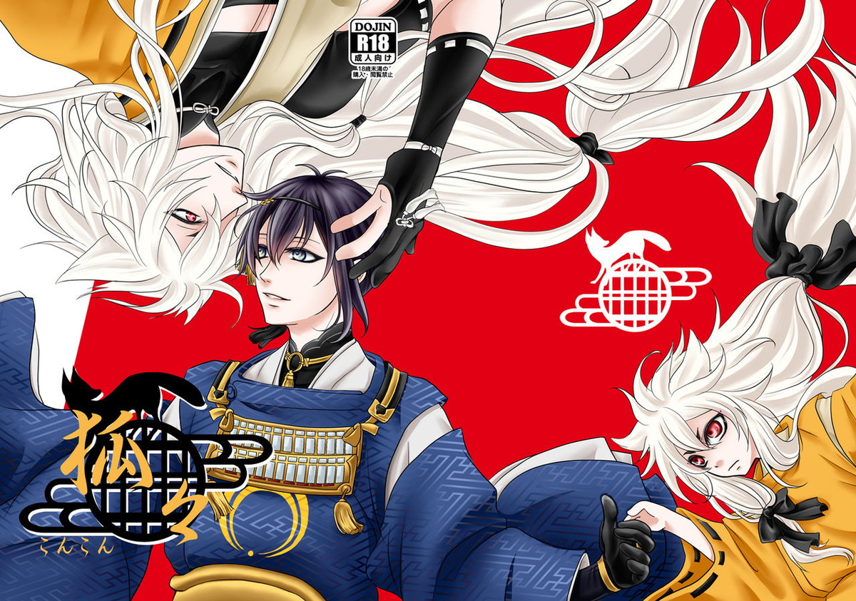 こんこん【刀剣乱舞/小狐三日(こぎみか)】