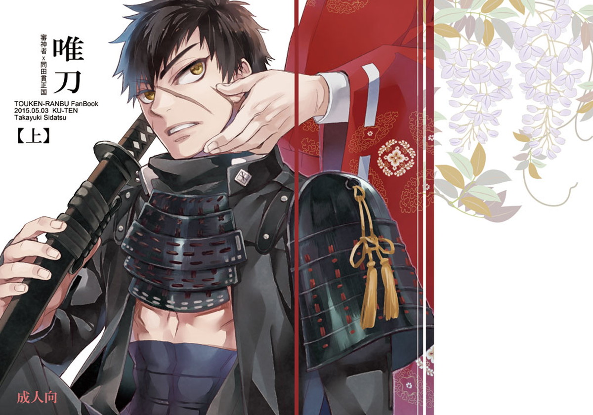 Recommended BL manga "唯刀 上【刀剣乱舞/主たぬ】" cover image