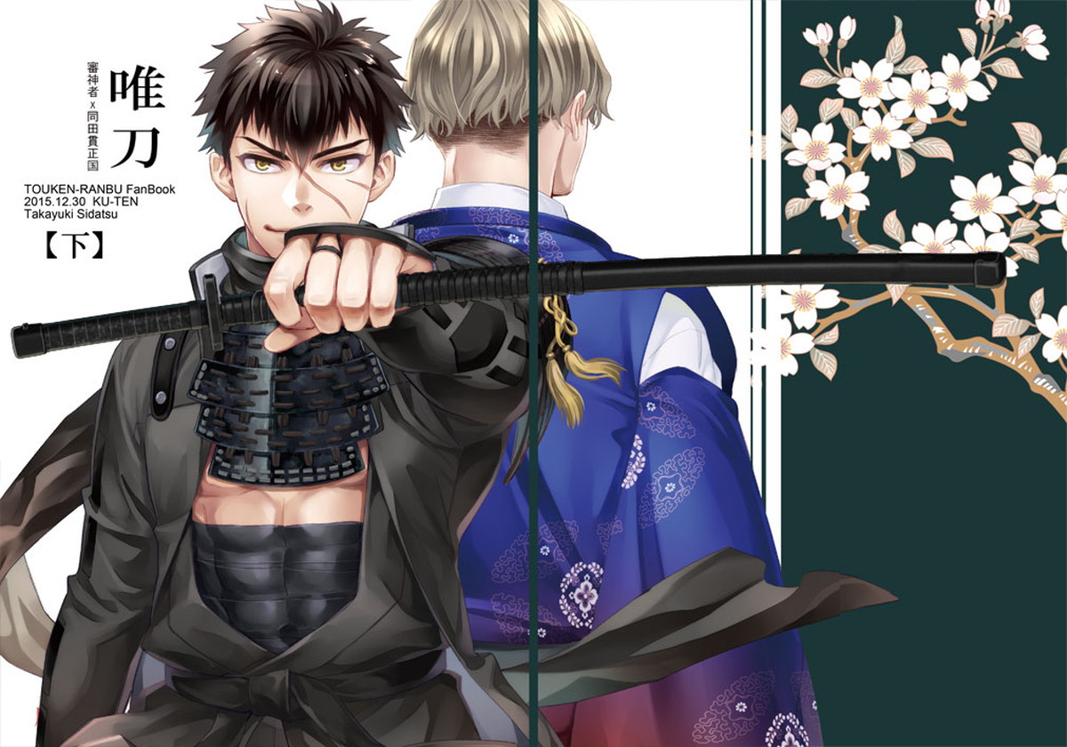 Recommended BL manga "唯刀 下【刀剣乱舞/主たぬ】" cover image